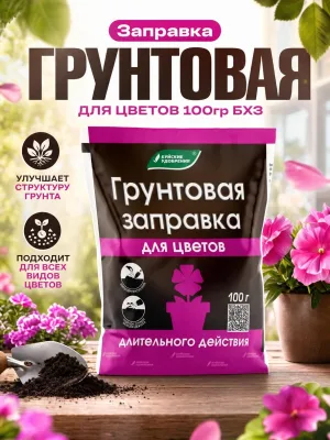 Заправка грунтовая для цветов 100гр БХЗ *20
