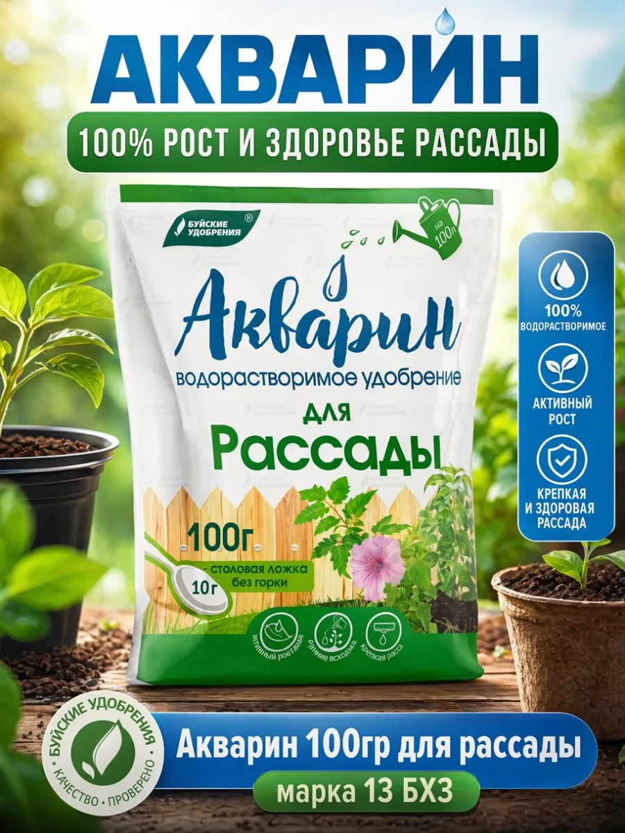 Акварин 100гр для рассады марка 13 БХЗ *20