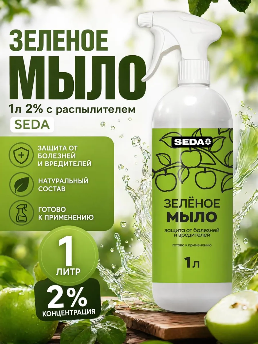 Зеленое мыло 1л 2% с распылителем SEDA *9