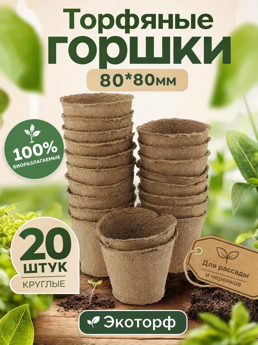 Торфяные горшки 80*80мм Умный огород 20шт круглые Экоторф *20