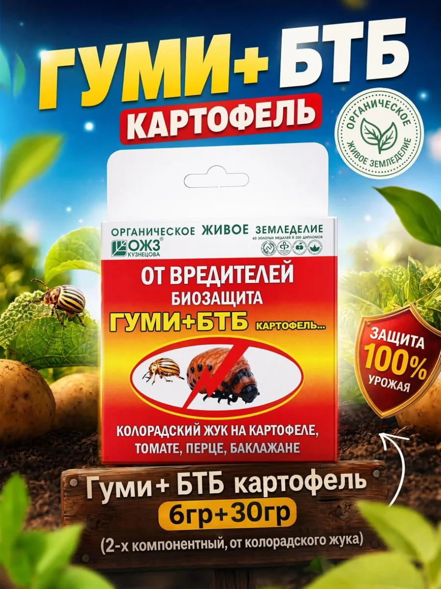 Гуми+ БТБ картофель 6гр+30гр (2-х компонентный, от колорадского жука) *12