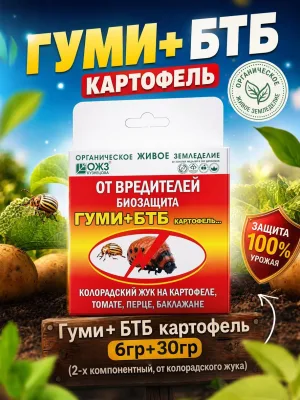 Гуми+ БТБ картофель 6гр+30гр (2-х компонентный, от колорадского жука) *12
