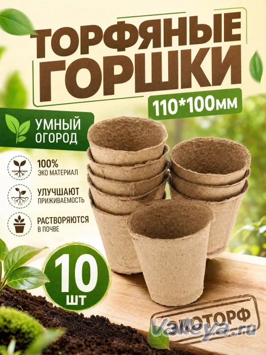 Торфяные горшки 110*100мм Умный огород 10шт Экоторф *28