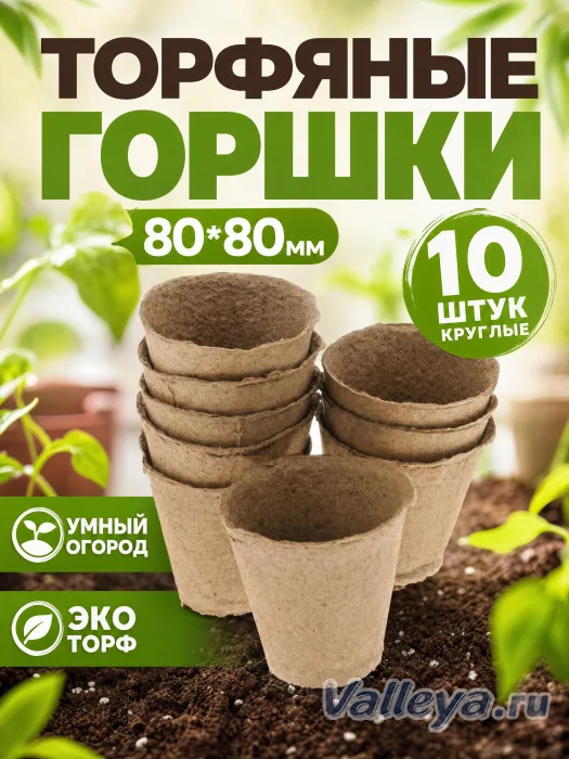 Торфяные горшки 80*80мм Умный огород 10шт круглые Экоторф *56