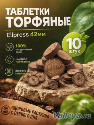 Таблетки торфяные Ellpress 42мм 10шт *50
