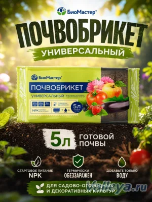 Почвобрикет Универсальный 5л Биомастер *14