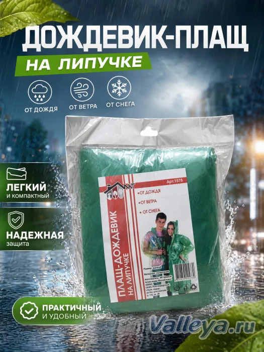 Дождевик-плащ на липучке