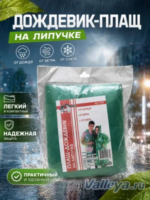 Дождевик-плащ на липучке
