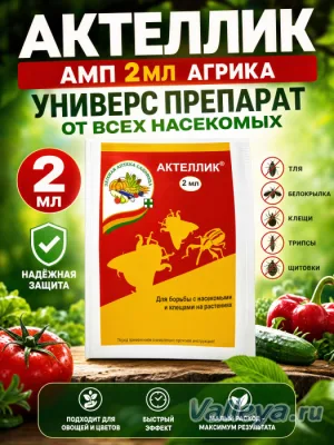 Актеллик амп 2мл Агрика Универс препарат от всех насекомых *250