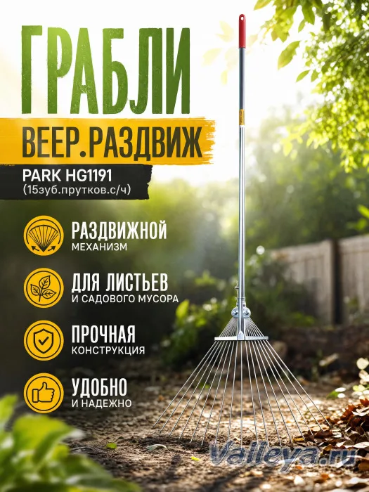 Грабли веер.раздвиж PARK HG1191 (15зуб.прутков.с/ч)*24