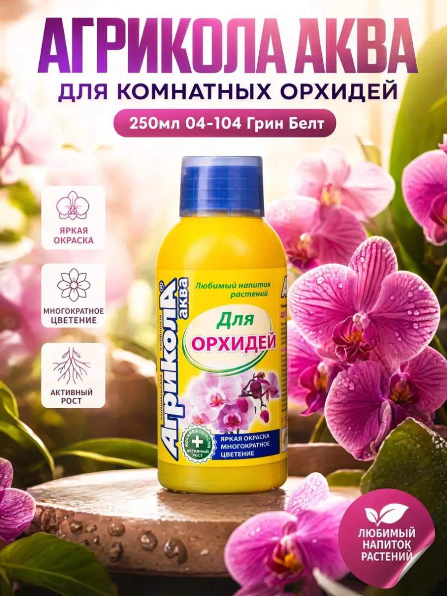 Агрикола Аква д/комнатных орхидей 250мл 04-104 Грин Белт *25
