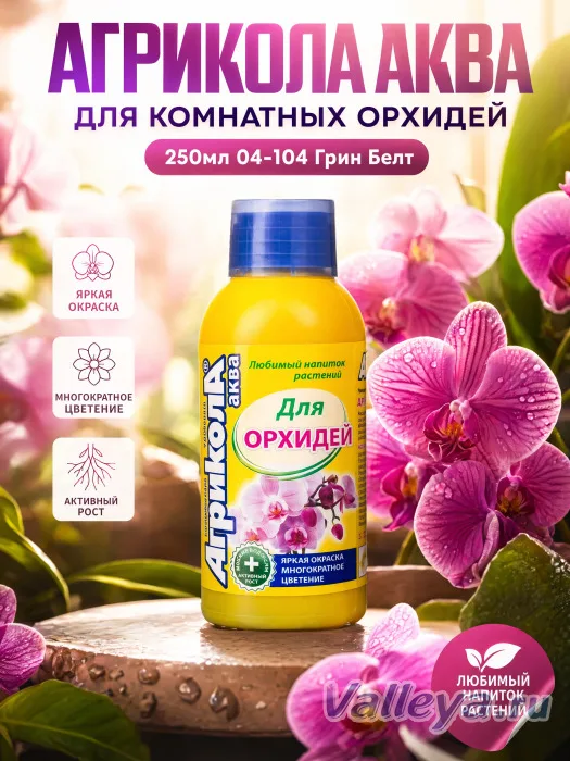 Агрикола Аква д/комнатных орхидей 250мл 04-104 Грин Белт *25