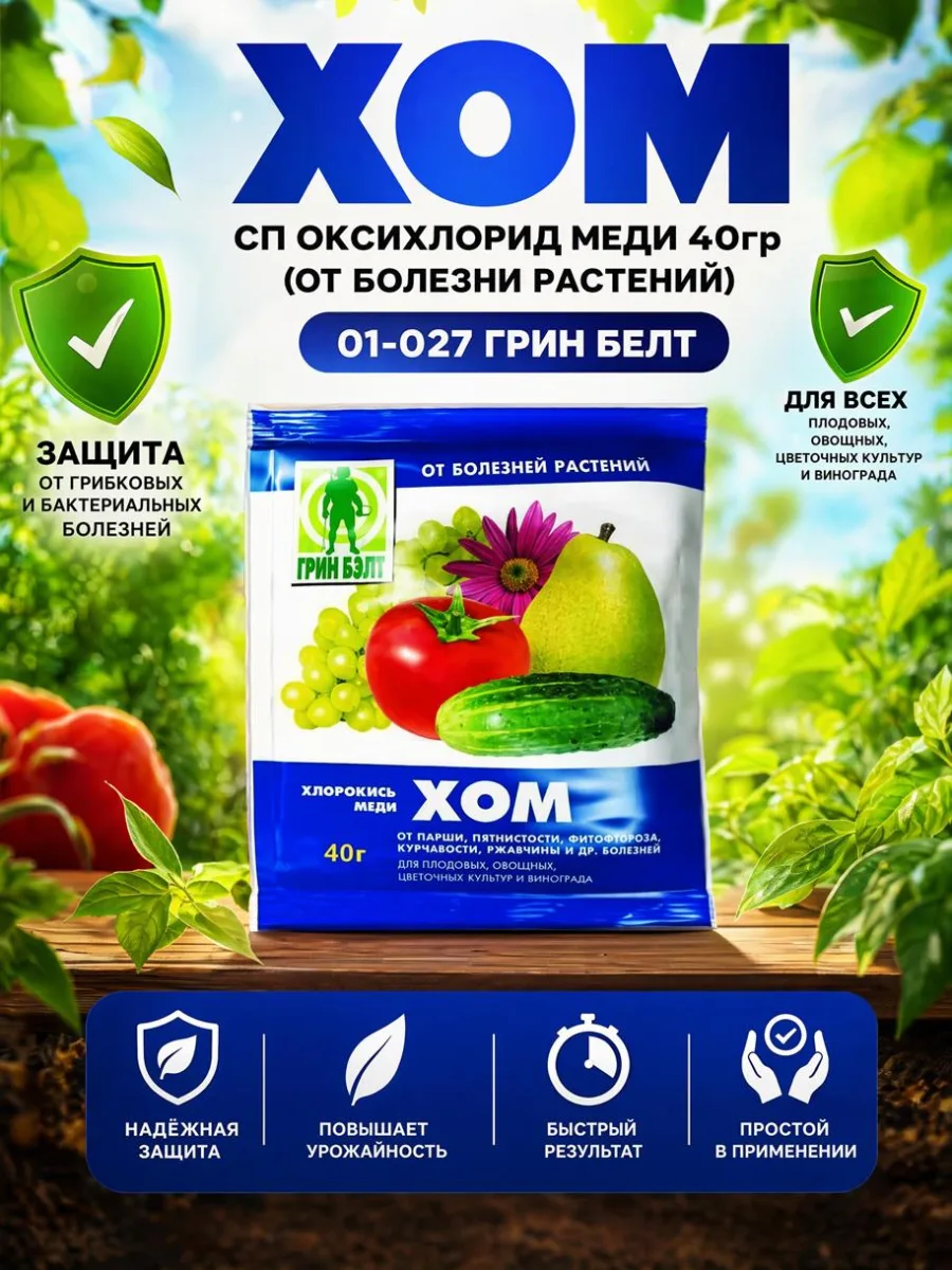 Хом, СП оксихлорид меди 40гр (от болезни растений) 01-027 Грин Белт