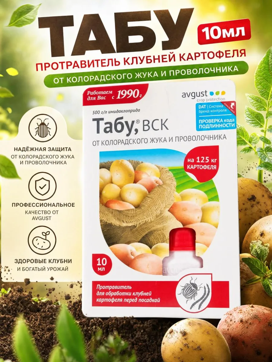 Табу 10мл протравитель клубней картофеля Август *80