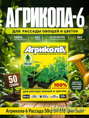 Агрикола-6 Рассада 50гр 04-010 Грин Белт *100