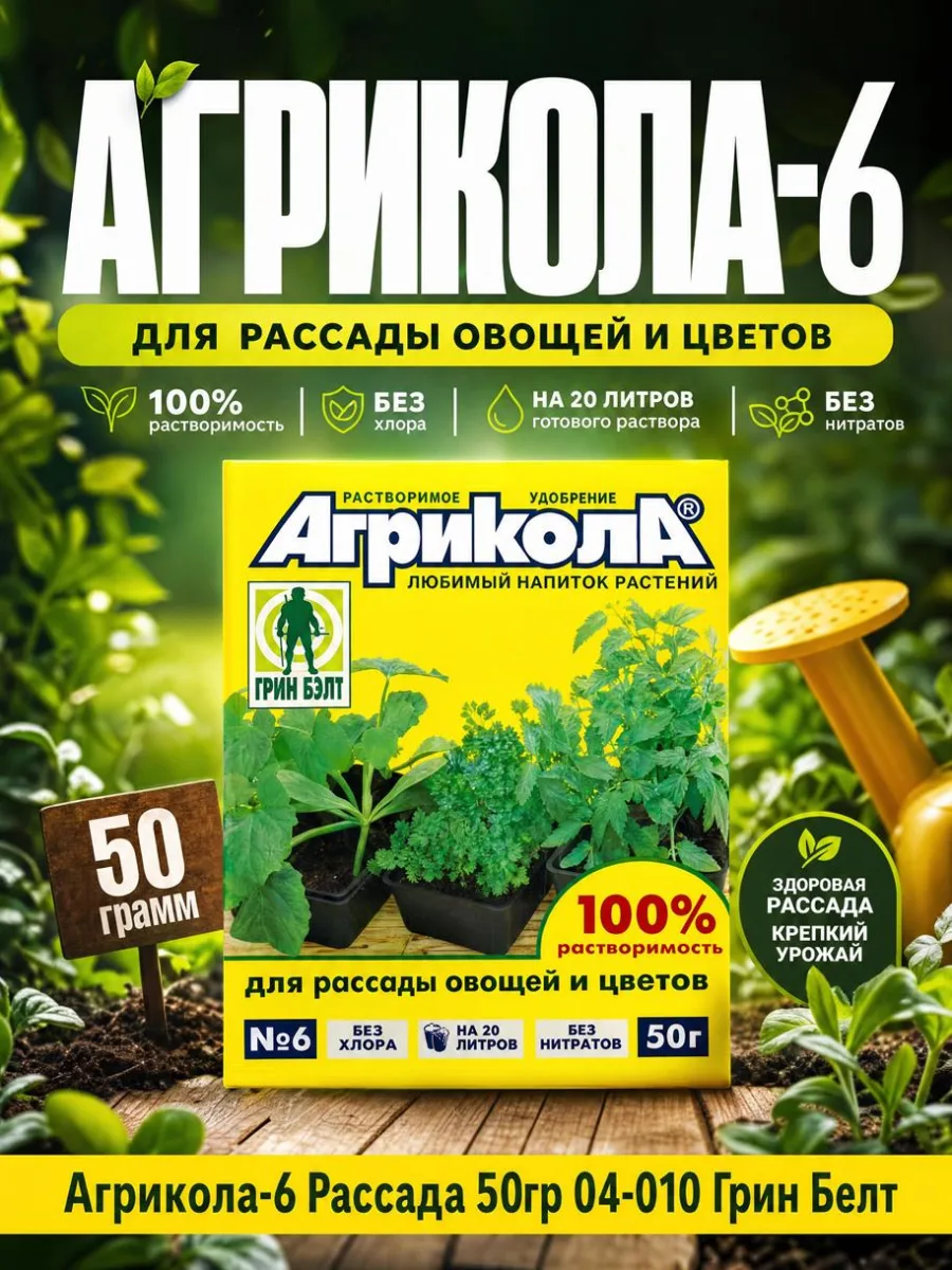 Агрикола-6 Рассада 50гр 04-010 Грин Белт *100