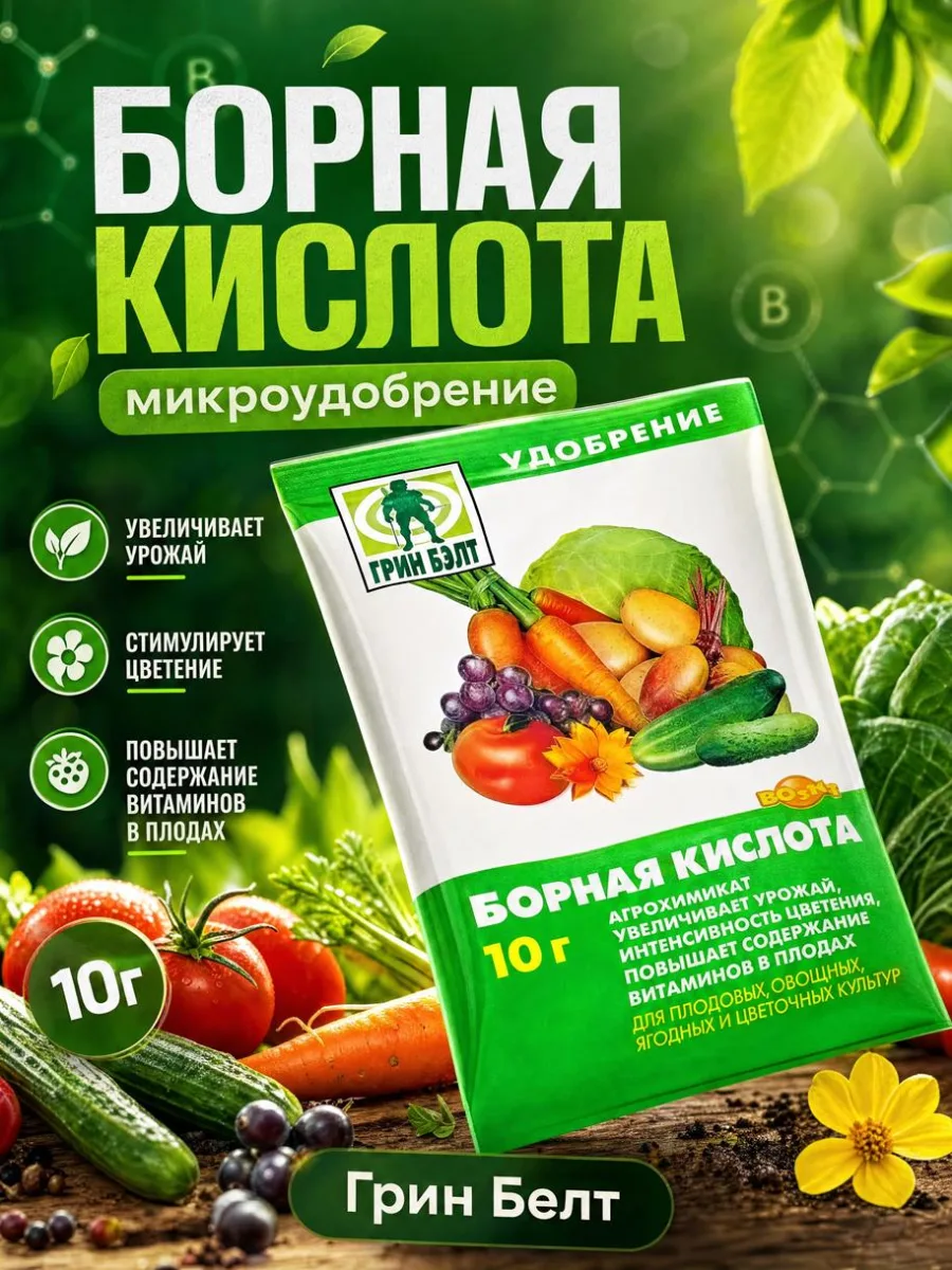 Борная кислота 10гр микроудобрение Грин Белт *400