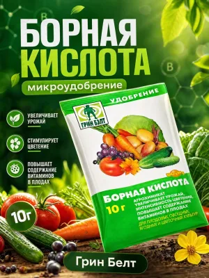 Борная кислота 10гр микроудобрение Грин Белт *400