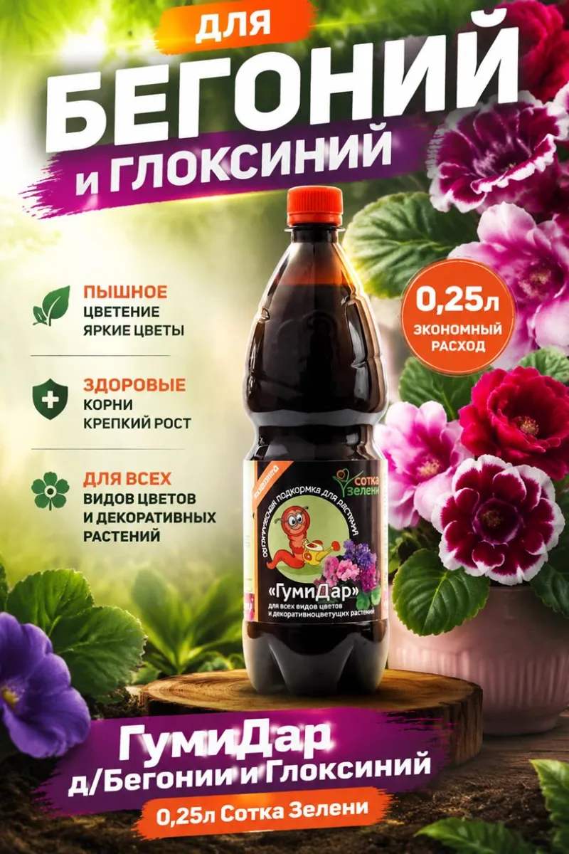 ГумиДар д/Бегонии и Глоксиний 0,25л Сотка Зелени *20