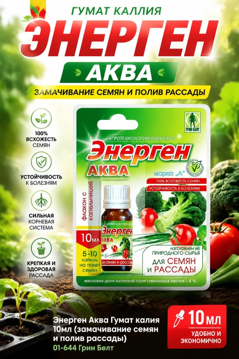 Энерген Аква Гумат калия 10мл (замачивание семян и полив рассады) 01-644 Грин Белт *120