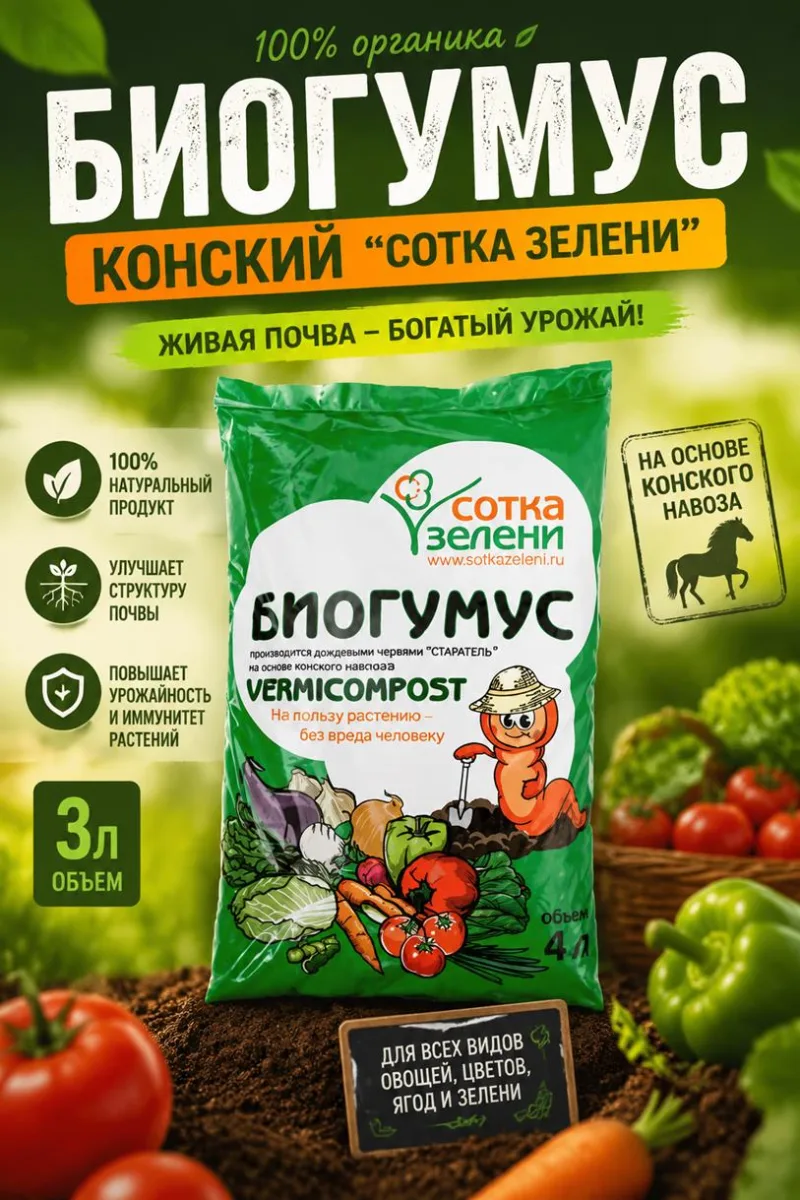 Биогумус Конский "Сотка зелени" 3л *5/420