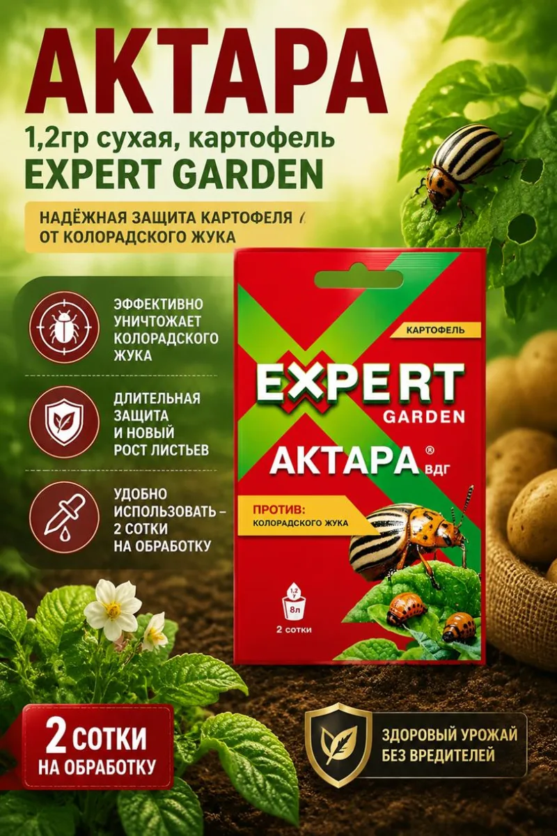 Актара 1,2гр сухая, картофель EXPERT GARDEN *30/120