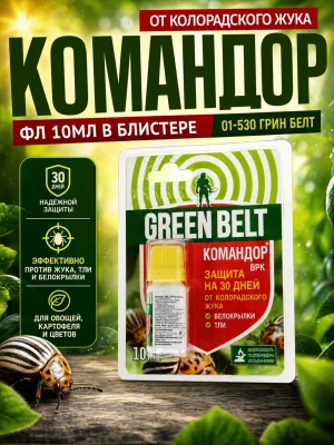 Командор фл 10мл в блистере от колорадского жука 01-530 Грин Белт