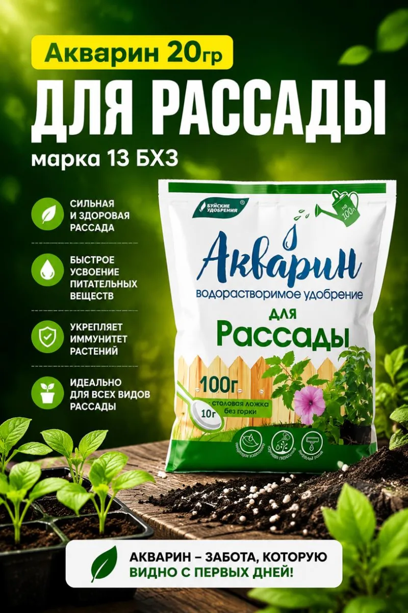 Акварин 20гр для рассады марка 13 БХЗ *60