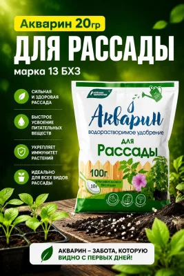 Акварин 20гр для рассады марка 13 БХЗ *60