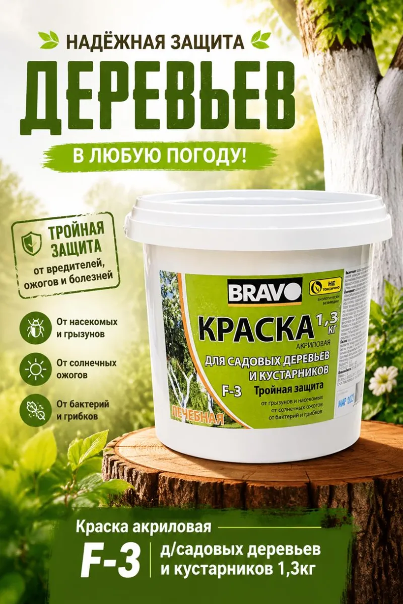 Краска акриловая F-3 д/садовых деревьев и кустарников 1,3кг *12