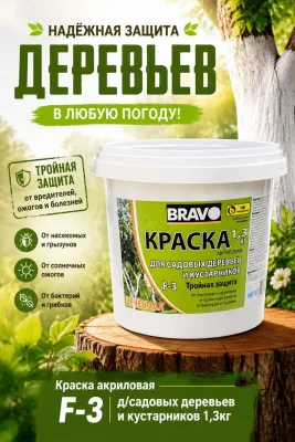 Краска акриловая F-3 д/садовых деревьев и кустарников 1,3кг *12