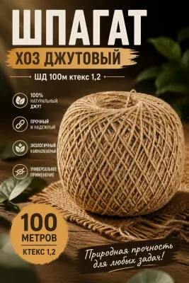 Шпагат хоз джутовый ШД 100м ктекс 1,2