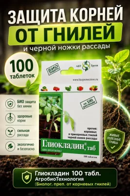 Глиокладин 100 табл. АгробиоТехнология (Биолог. преп. от корневых гнилей)