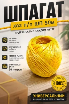 Шпагат хоз п/п ШП 50м