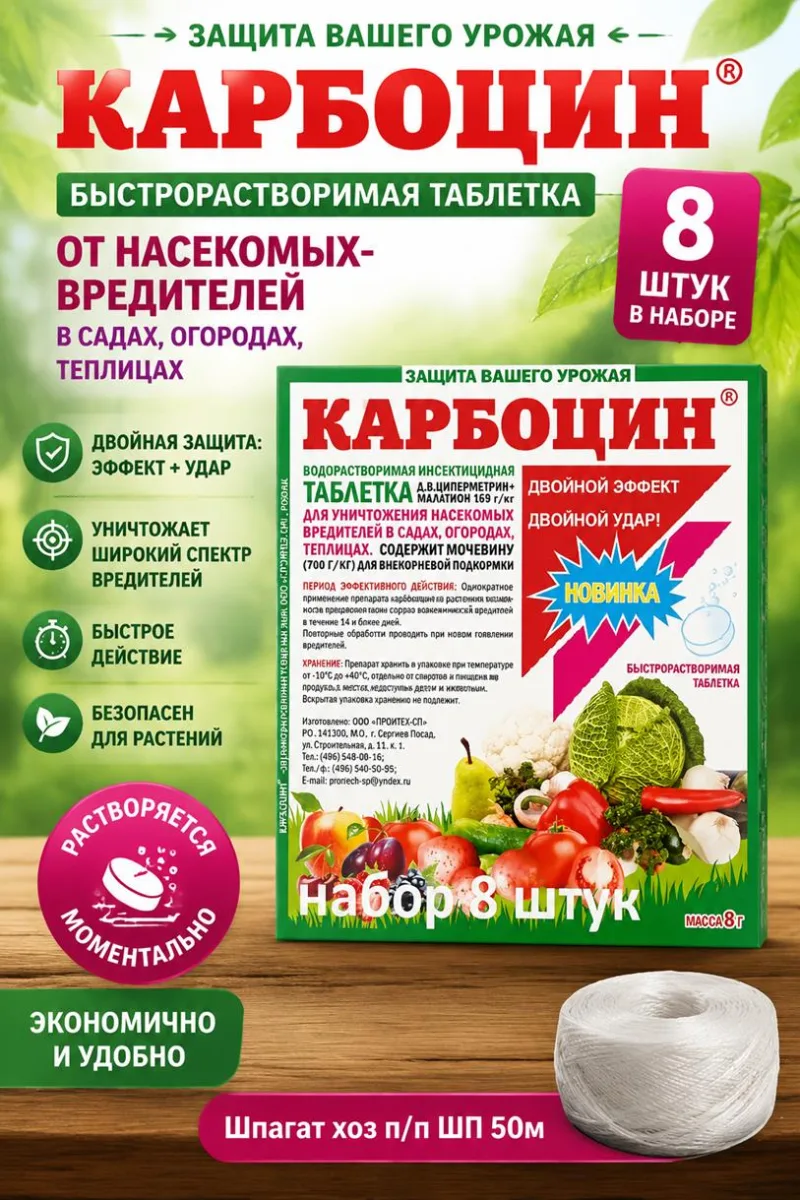 Карбоцин табл. 8гр (от белокрылки,тли,трипсов,моли,жуков,белянки К-369)