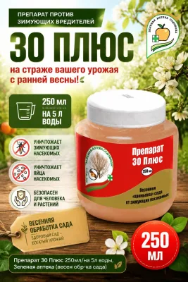 Препарат 30 Плюс 250мл/на 5л воды, Зеленая аптека (весен обр-ка сада) *22