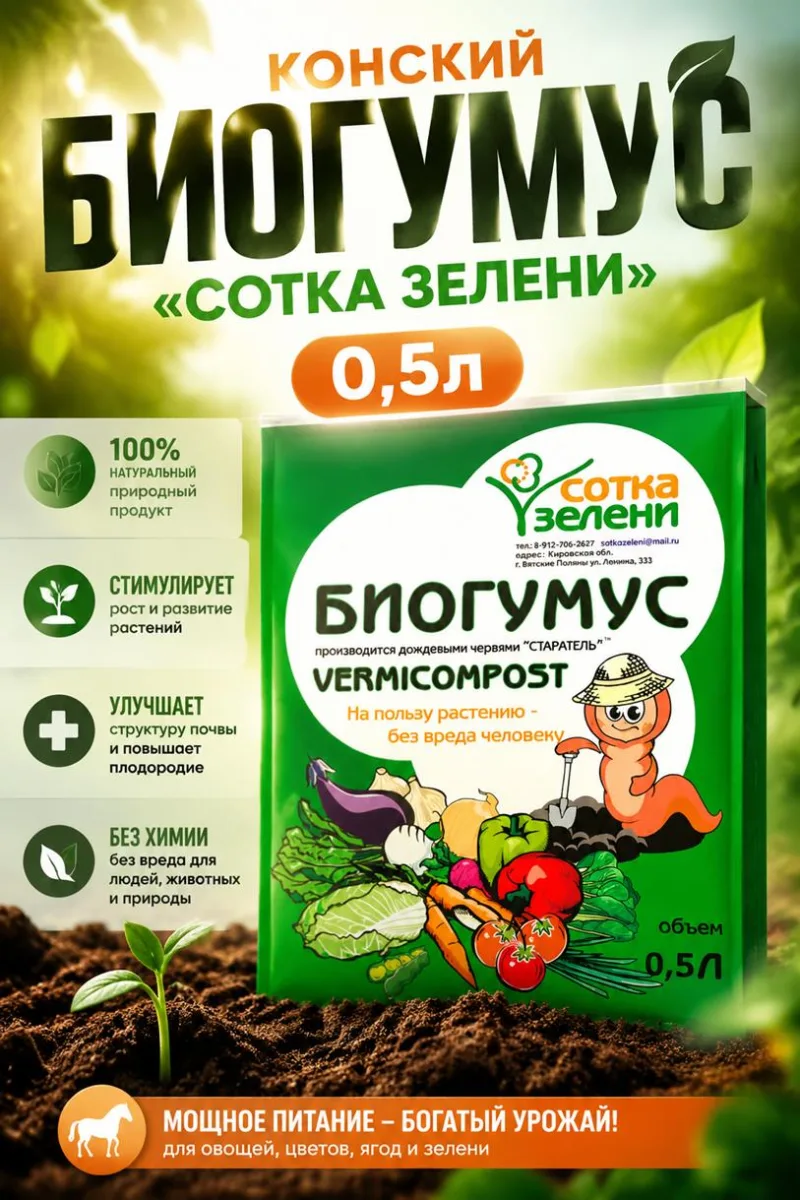 Биогумус Конский "Сотка зелени" 0,5л *100