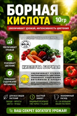 Борная кислота 10гр (увеличивает урожай, интенсивность цветения) *200