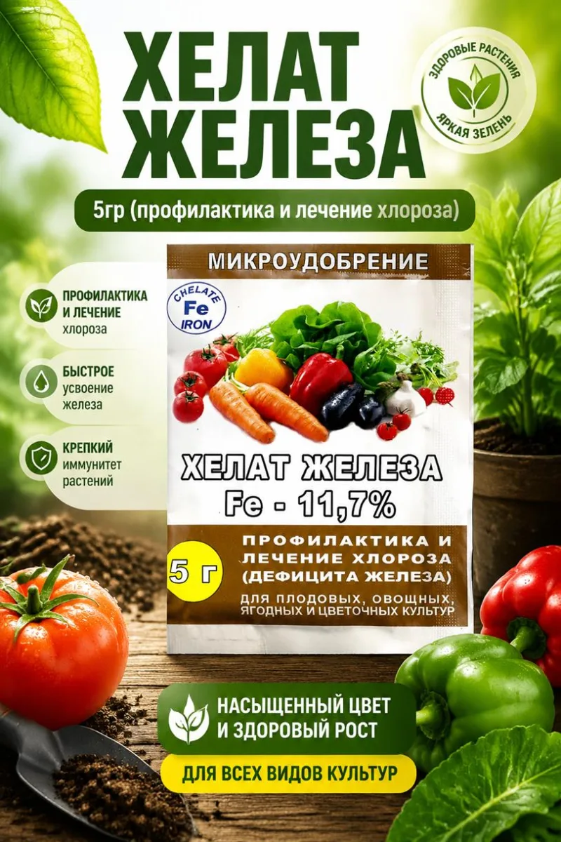 Хелат Железа 5гр (профилактика и лечение хлороза) *300