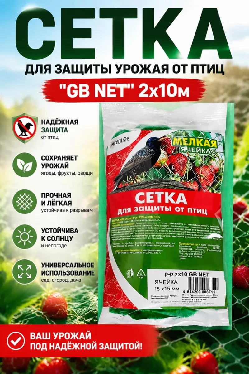 Сетка для защиты урожая от птиц "GB NET" 2х10м *60