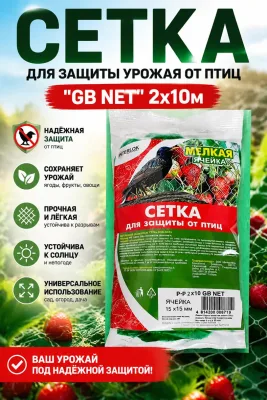 Сетка для защиты урожая от птиц "GB NET" 2х10м *60
