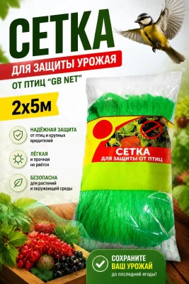 Сетка для защиты урожая от птиц "GB NET" 2х5м *100