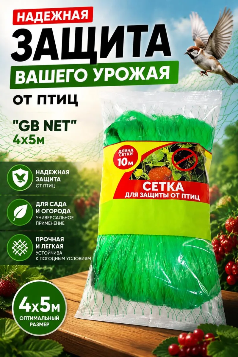 Сетка для защиты урожая от птиц "GB NET" 4х5м *100
