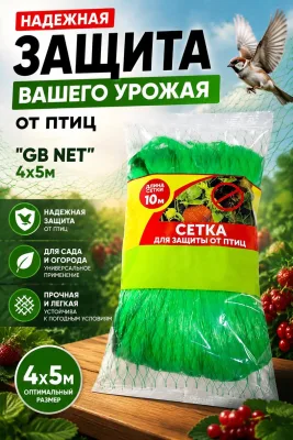Сетка для защиты урожая от птиц "GB NET" 4х5м *100