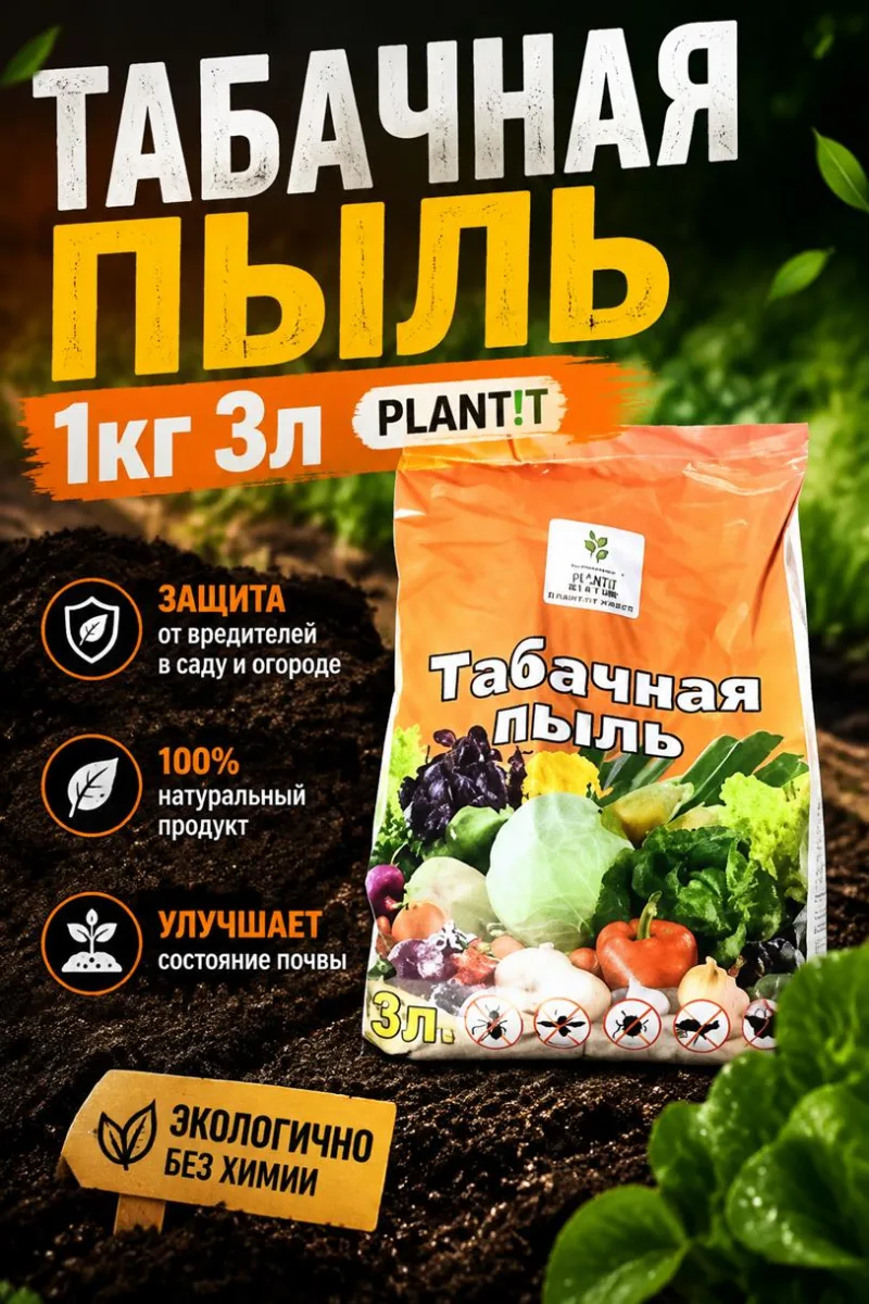 Табачная пыль 1кг 3л PLANT!T *15/750