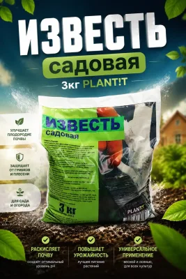 Известь садовая 3кг PLANT!T *5