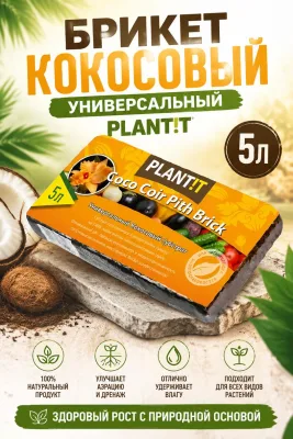 Брикет Кокосовый Универсальный 5л PLANT!T *32