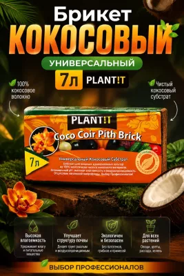 Брикет Кокосовый Универсальный 7л PLANT!T *40