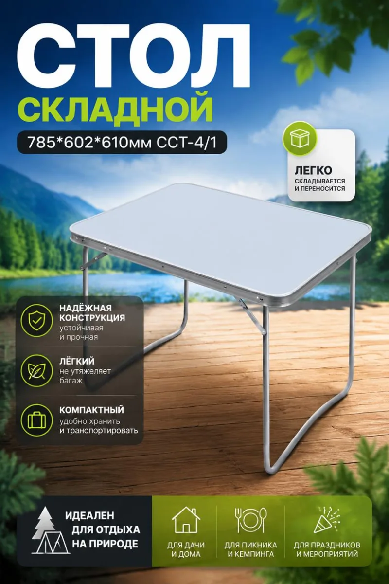 Стол складной 785*602*610мм металлик *1