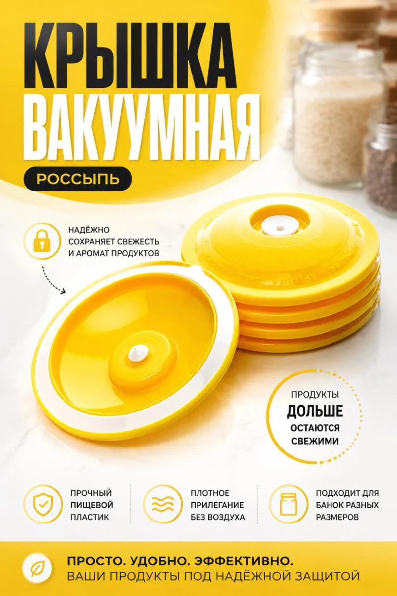 Крышка вакуумная россыпь *1200/24